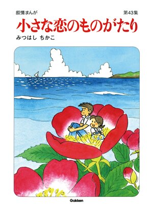 cover image of 【60周年記念限定特典付】小さな恋のものがたり: 第43集